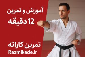 آموزش کاراته و تمرین 12 دقیقه ایی